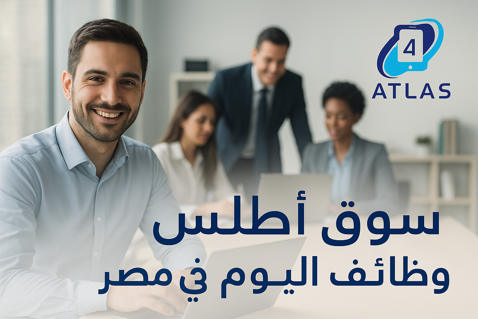 💼 ابحث عن أفضل الوظائف في مصر عبر سوق أطلس 💼 ابحث عن أفضل الوظائف في مصر عبر سوق أطلس