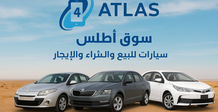 🚗 ابحث عن أفضل سيارات للبيع في مصر عبر أطلس للسوق المفتوح