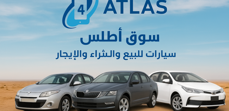 🚗 ابحث عن أفضل سيارات للبيع في مصر عبر أطلس للسوق المفتوح