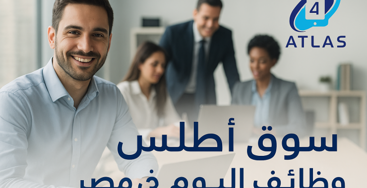 💼 ابحث عن أفضل الوظائف في مصر عبر سوق أطلس